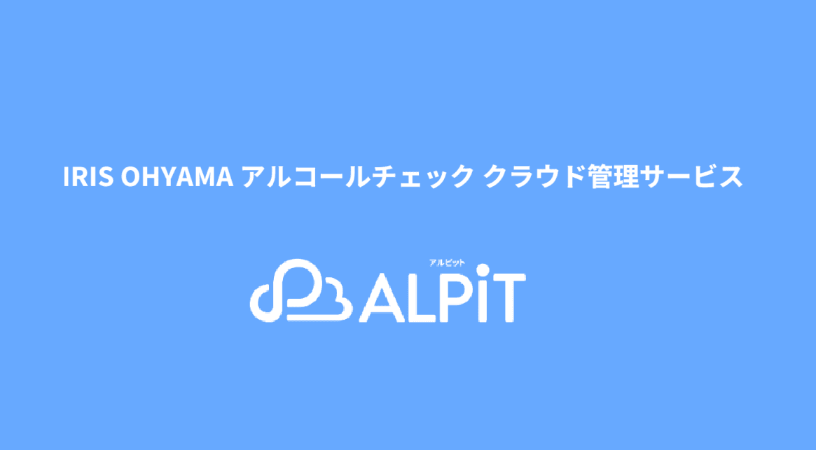 義務化にも対応!飲酒運転は絶対にゆるさないアルコールチェッククラウド管理サービス