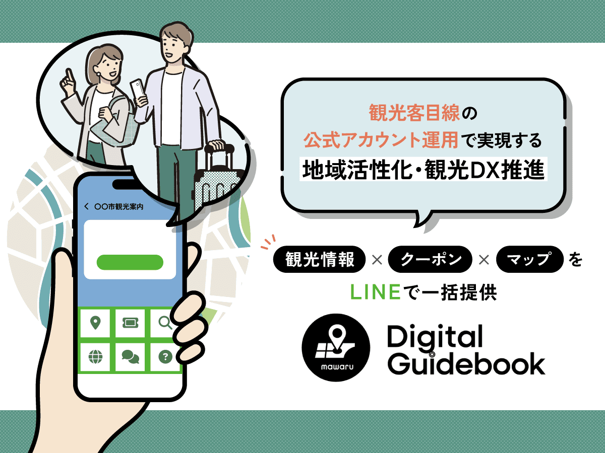 LINE公式アカウントで実現する誘客施策!地域の周遊促進&情報発信を支えるデジタルガイドブック
