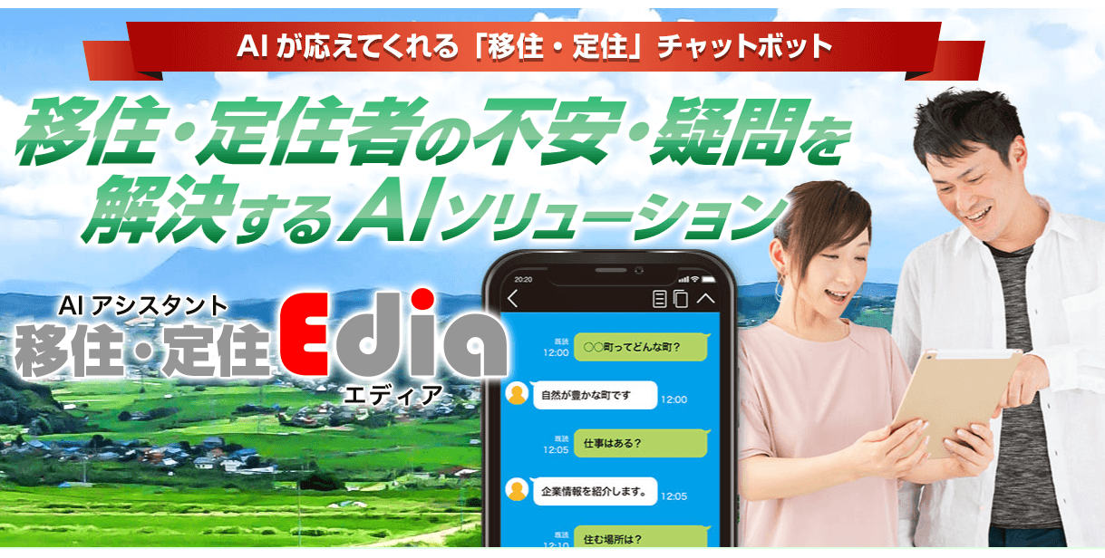 自治体用AIチャットボットサービス AIアシスタント移住・定住「Edia(エディア)」