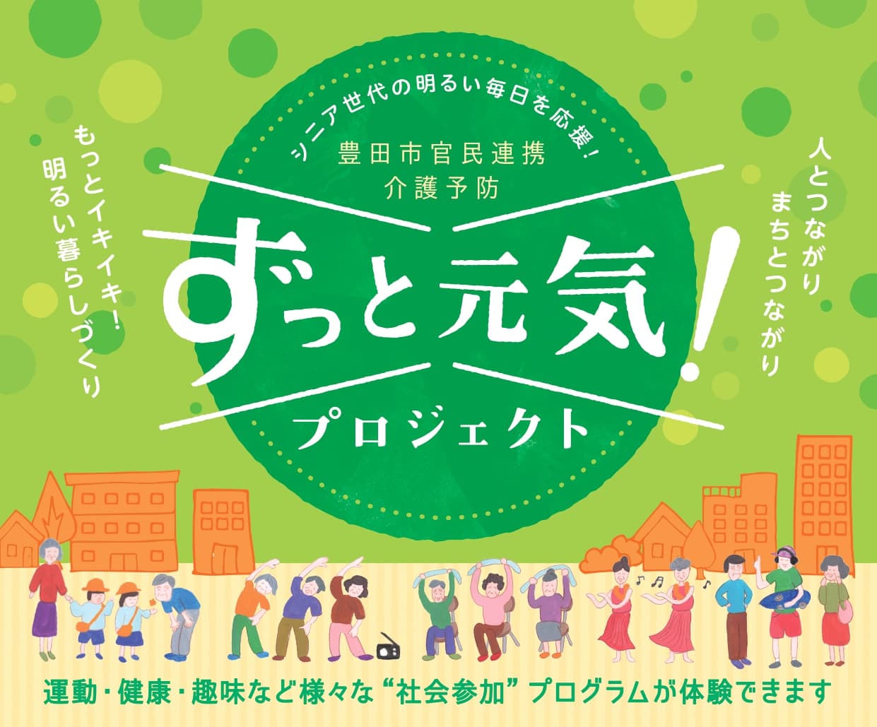【社会課題の解決に取り組む新たな官民連携の仕組み】SIBを活用した官民連携介護予防事業