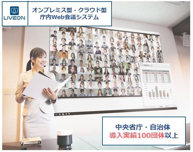 業務端末でも会議参加可能に!庁内閉域Web会議システム【オンプレミス型シェアNo.1】