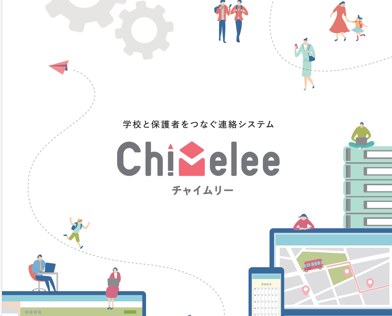 小学校・中学校・高等学校向け 保護者連絡システム「Chimelee(チャイムリー)」
