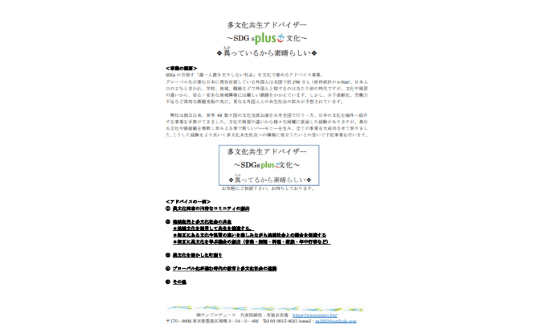 多文化共生アドバイザー ~SDGs plus 文化~