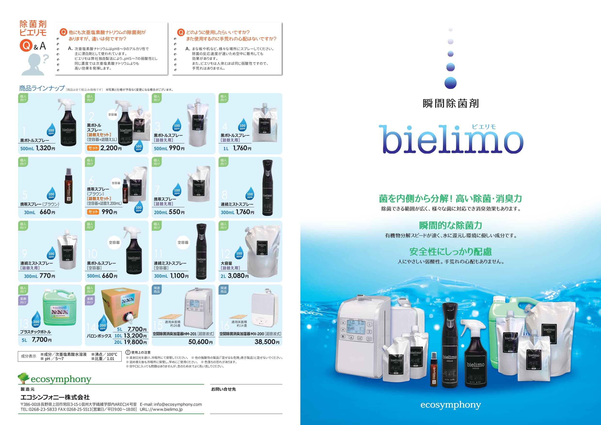 瞬間除菌剤bielimo(ビエリモ)