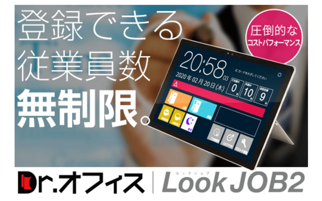 【登録人数無制限・定額制】安否確認つき勤怠管理システム「DrオフィスLookJOB2」【BCP(事業継続計画)対策対応】