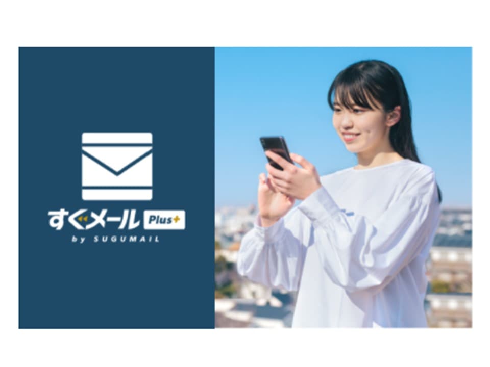 住民生活を便利にする専用アプリを構築できる「すぐメールPlus+」(広報・広聴)