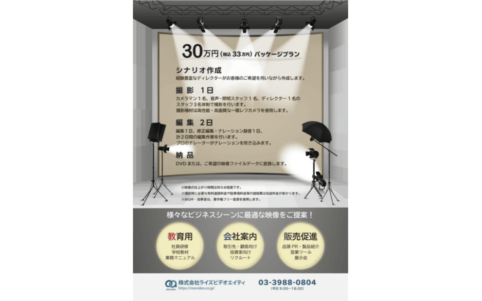 シナリオから演出、撮影から編集まで!税込33万円でおてがる映像制作「30万円パッケージプラン」