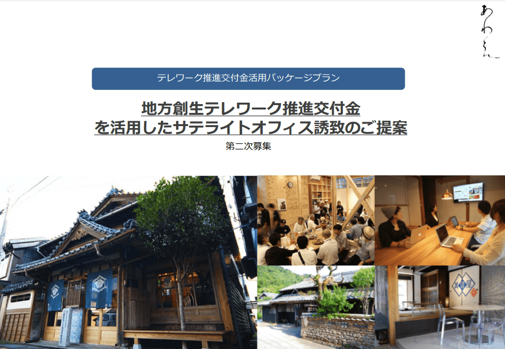 【地方創生テレワーク推進交付金パッケージプランのご紹介!】サテライトオフィス誘致支援サービス