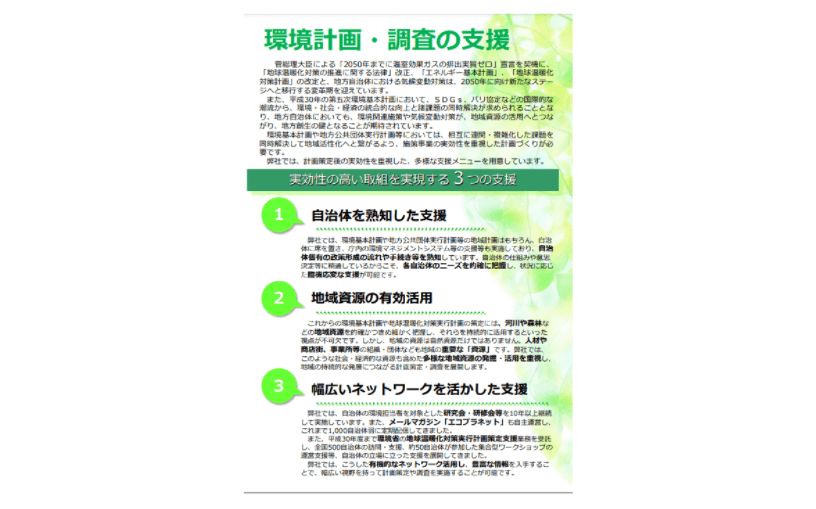 環境基本計画、実行計画(事務事業編、区域施策編)、地域気候変動適応計画策定支援