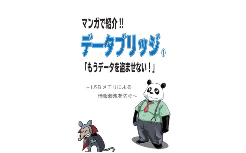 ネットワーク分離環境でデータを安全に受け渡す「データブリッジ」