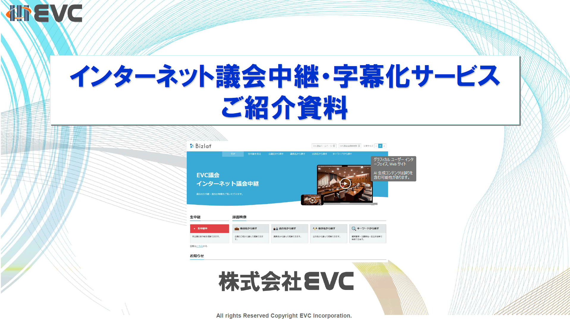 “開かれた議会”を実現するインターネットによる議会中継サービス