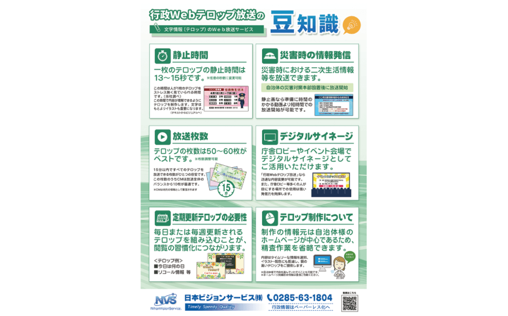 自治体の広報活動を支援する情報発信ツール「行政Webテロップ放送」