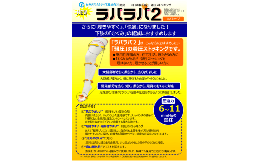 高齢者でも履きやすく、肌にやさしい 脚のむくみ軽減に弱圧ストッキング「ラバラバ2」誕生!