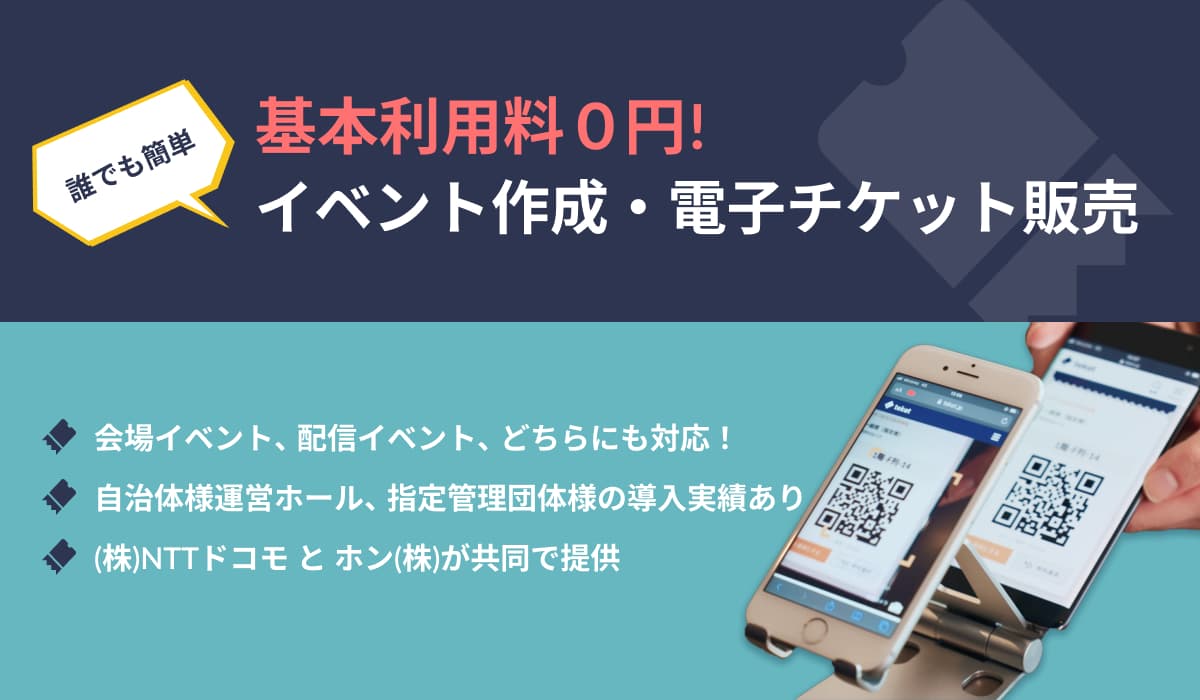 行政・自治体様向け!イベント作成/管理・電子チケット販売サービス「teket (テケト)」