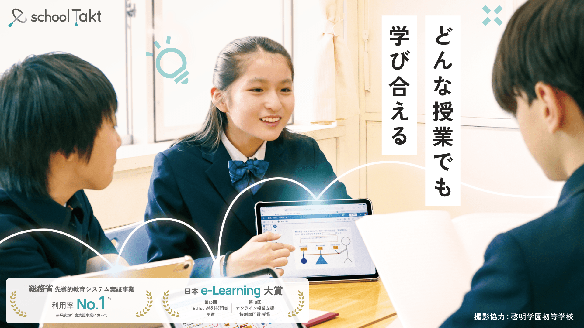AI&リアルタイムで先生をサポート。全国2,500校以上が選ぶ授業支援クラウド「スクールタクト」