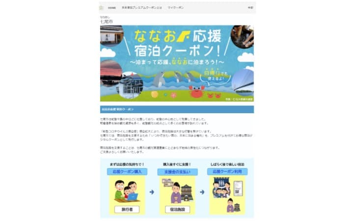 【アフターコロナに向けて】未来宿泊プレミアムクーポンサービスのご案内