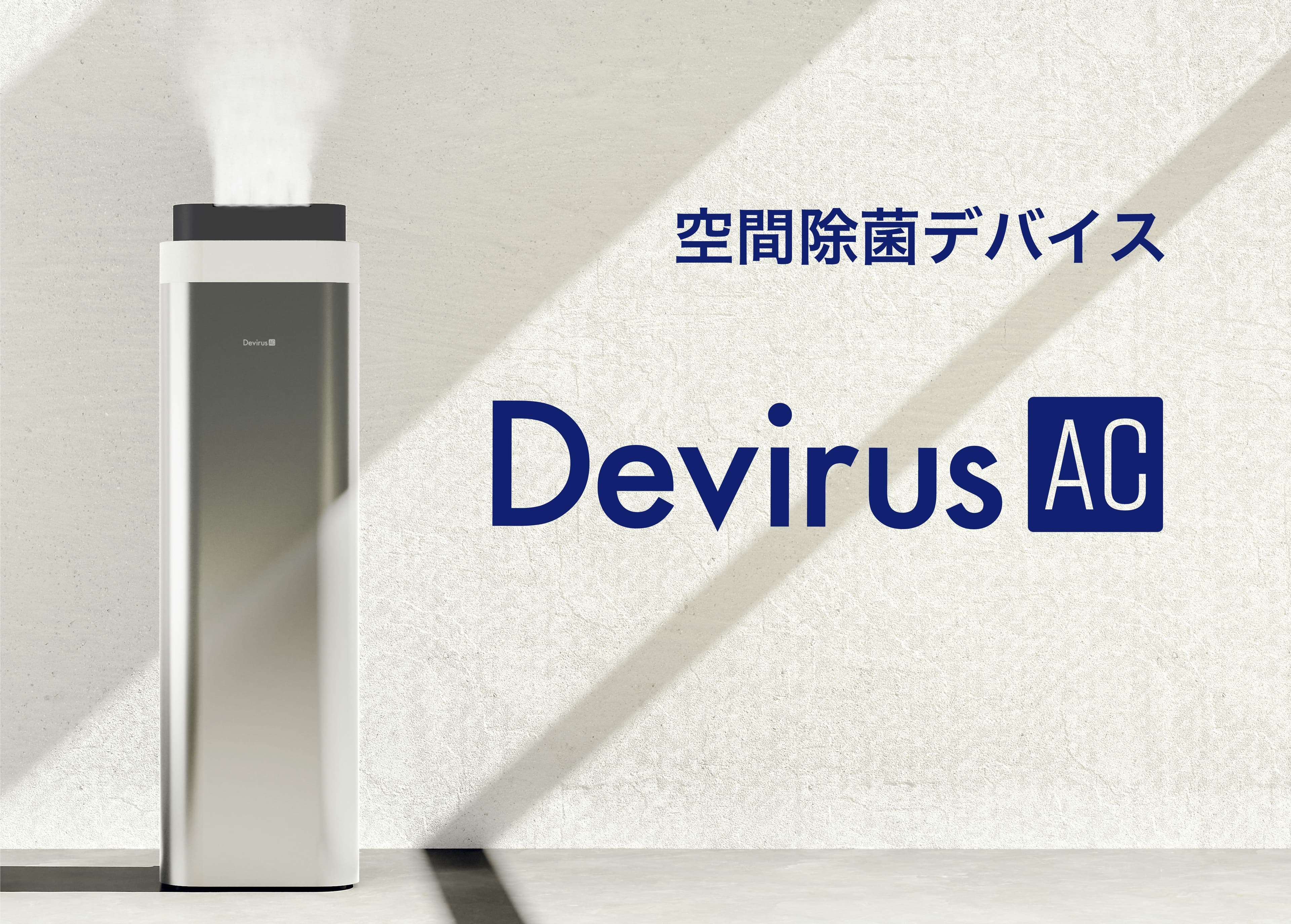 クロラス酸水「クロラス除菌ウォーター」&空間除菌デバイス「Devirus AC」