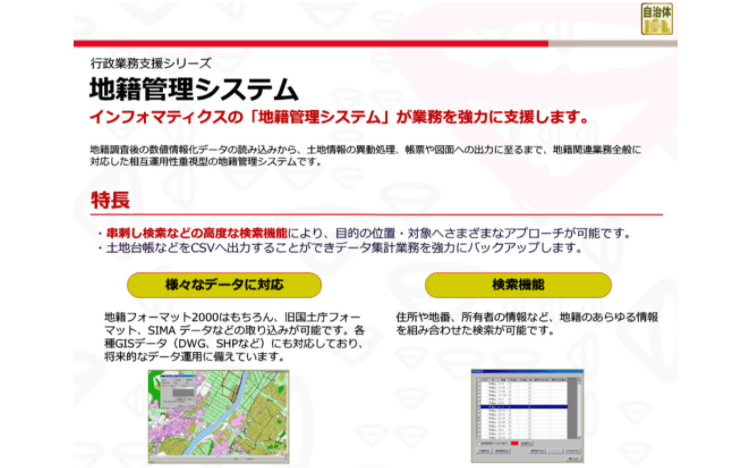 行政業務支援シリーズ 地籍管理システム