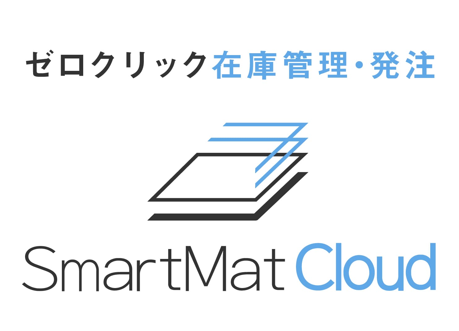 ゼロクリック在庫管理・発注「スマートマットクラウド」