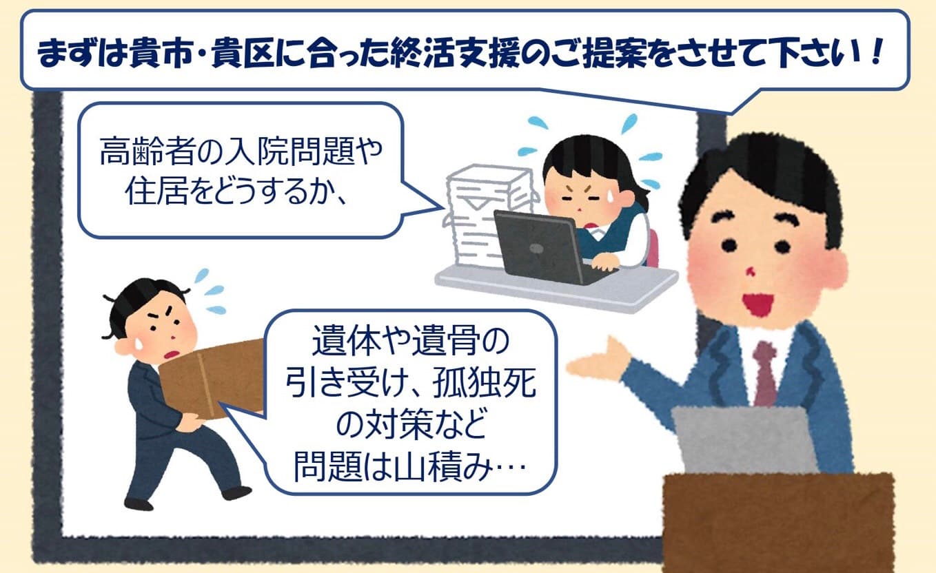 人気終活カウンセラーが、貴市・貴区の実情に適した「終活支援制度のコンサルおよび実働支援」を行います!