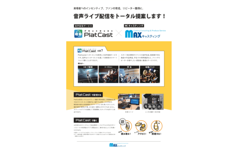 PlatCast×MAXキャスティング