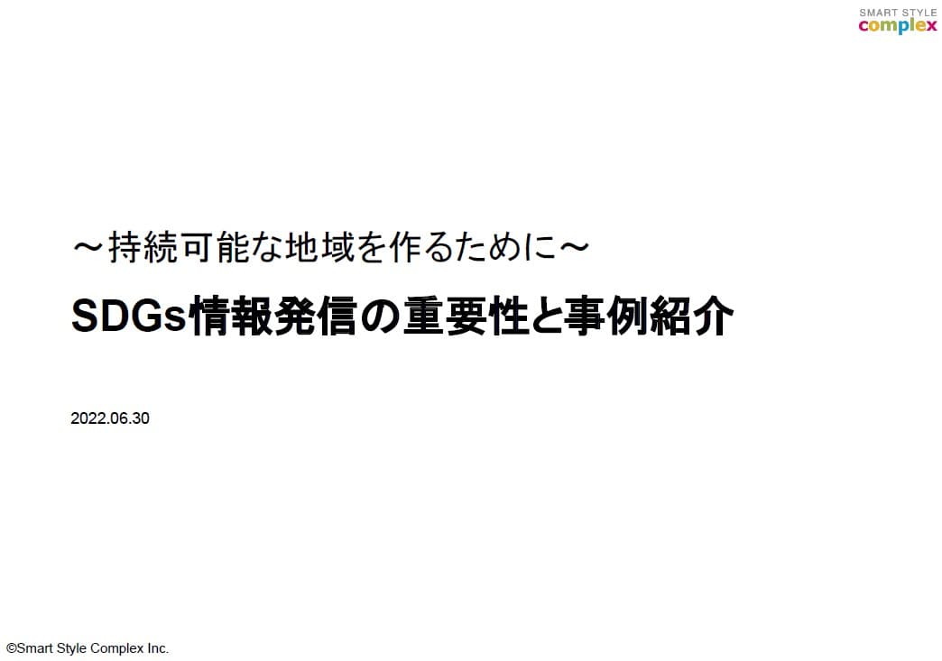 【実績あり】SDGsに配慮した住民向けWebサイトの制作・コンサルティングサービス