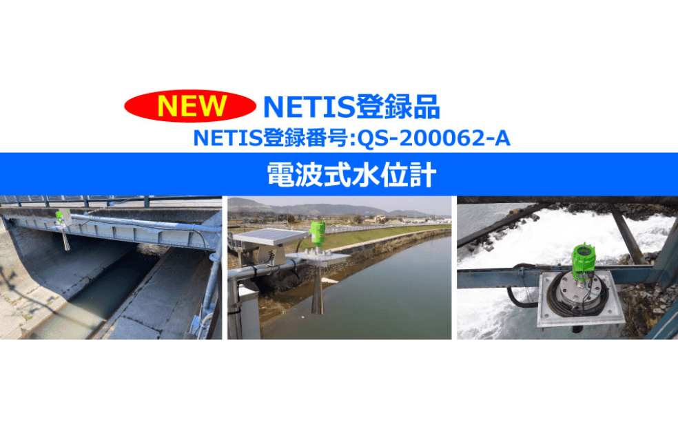 危機管理型水位計用 電波式レベル計