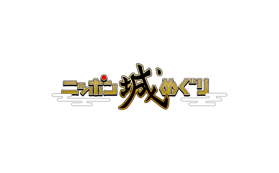 歴史的観光資源を活用したスマホアプリでの誘客・周遊促進
