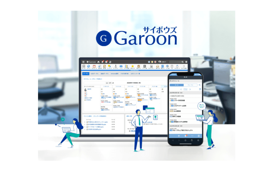 サイボウズ Garoon (ガルーン)