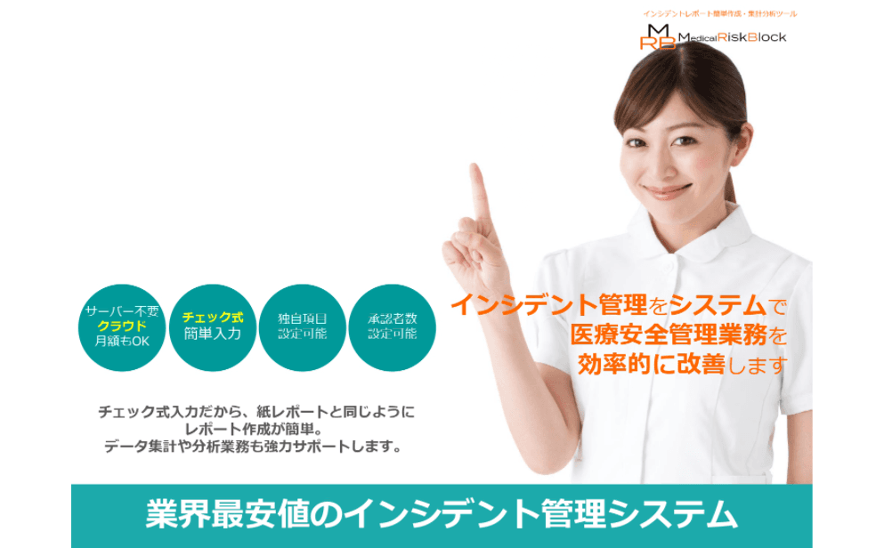 業界最安値のインシデント管理システム「MedicalRiskBlock(メディカルリスクブロック)」
