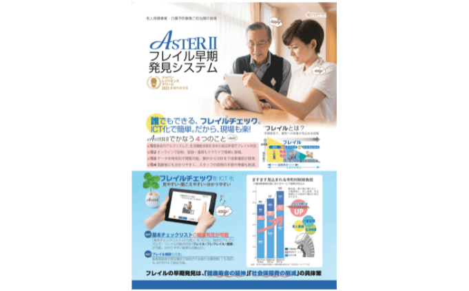 ASTERⅡ フレイル早期発見システム