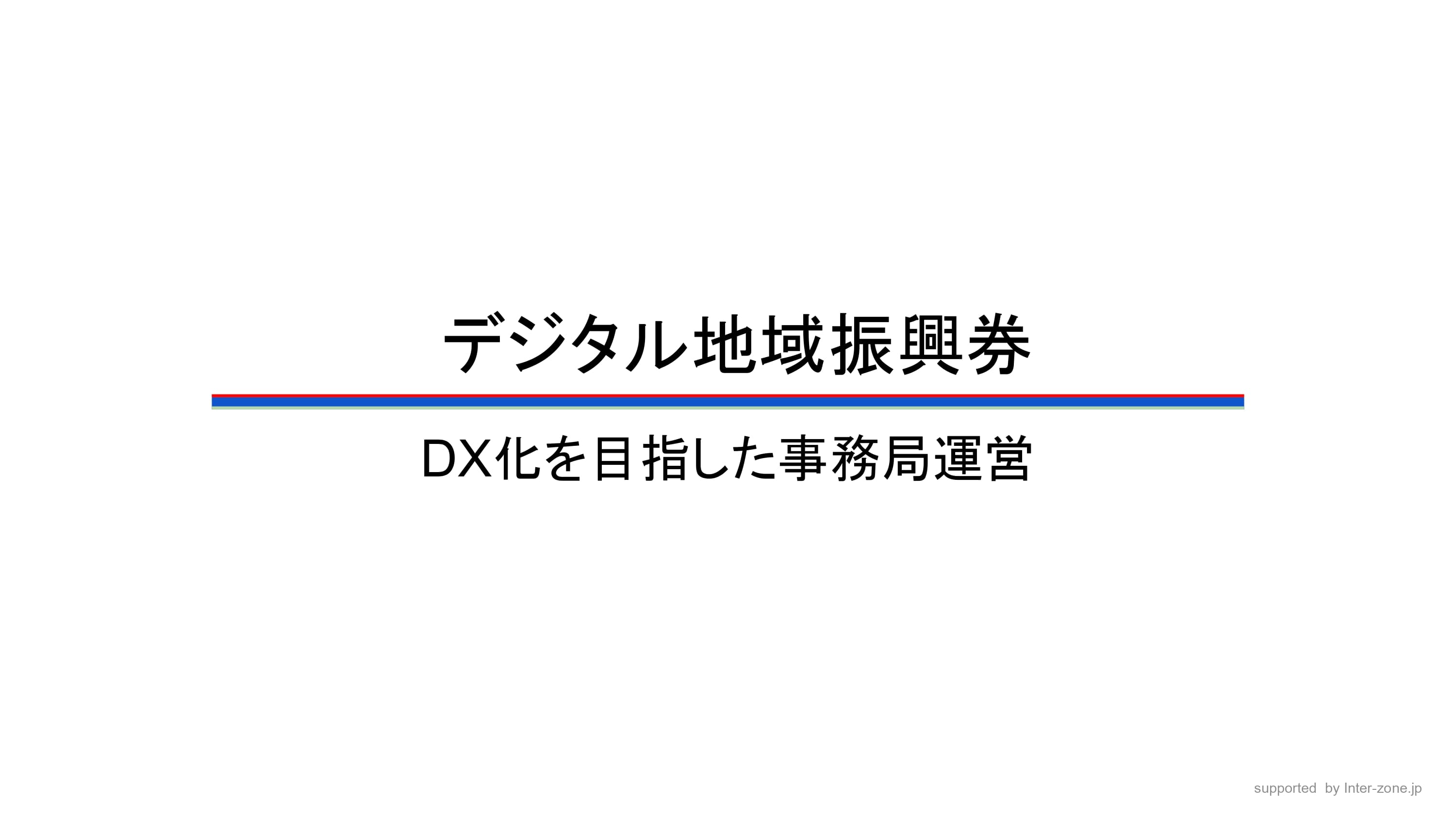 デジタル地域振興券