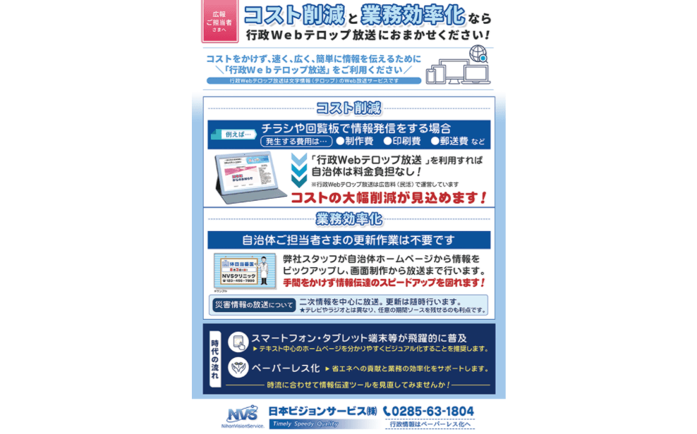 自治体の広報活動を支援する情報発信ツール「行政Webテロップ放送」