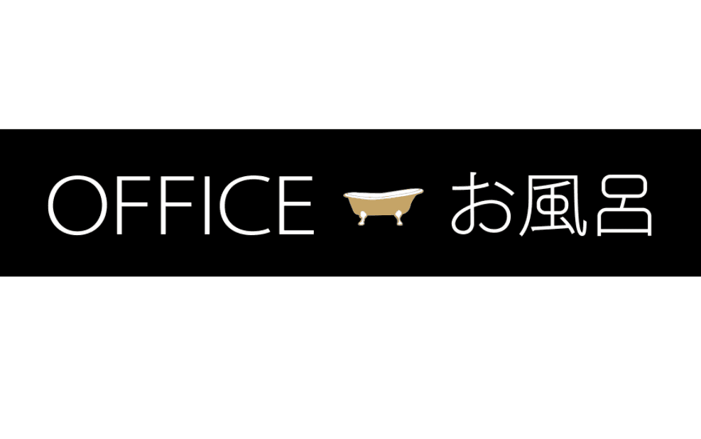 OFFICE お風呂(オフィスオフロ)