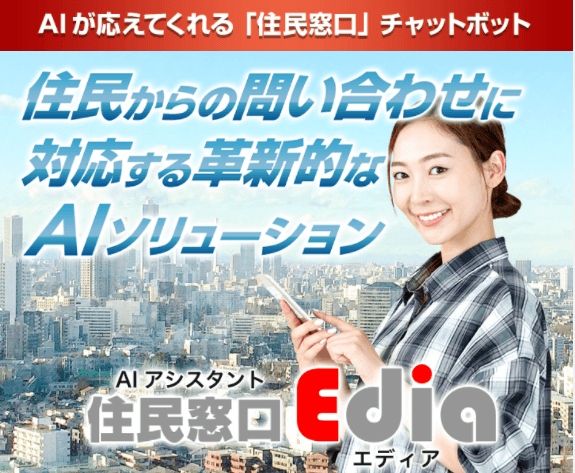 自治体用AIチャットボットサービス AIアシスタント住民窓口「Edia(エディア)」