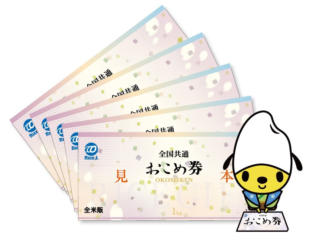 全国共通おこめ券のご案内