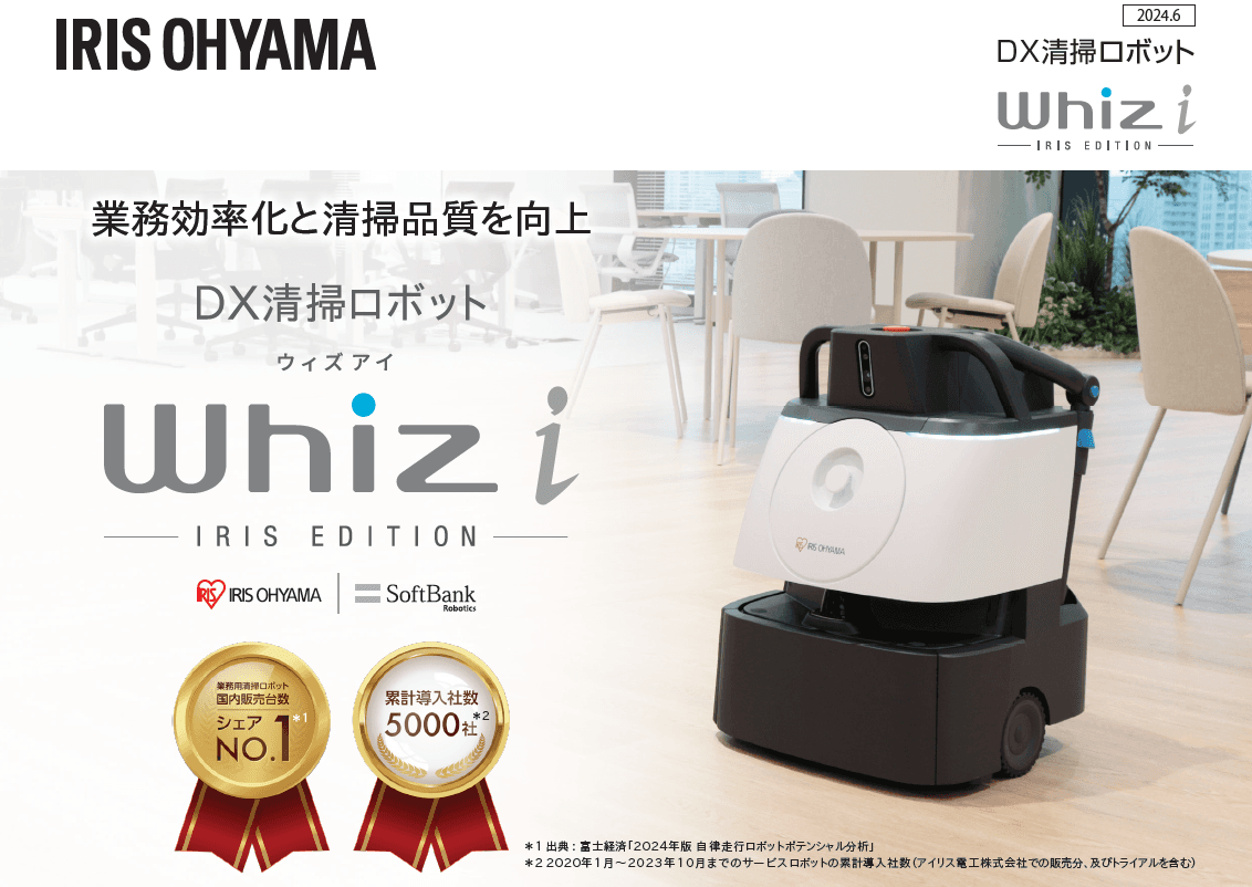 センサーによる障害物回避機能付き!施設清掃のコストを削減するDX清掃ロボット「Whiz i アイリスエディション」