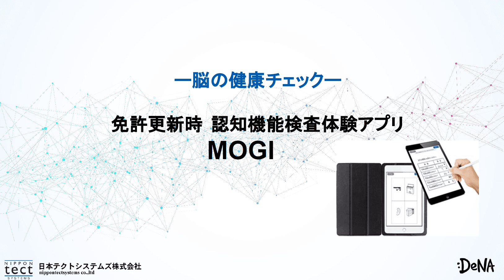 免許更新の不安を解消!タブレットで体験できる認知機能チェック「MOGI」