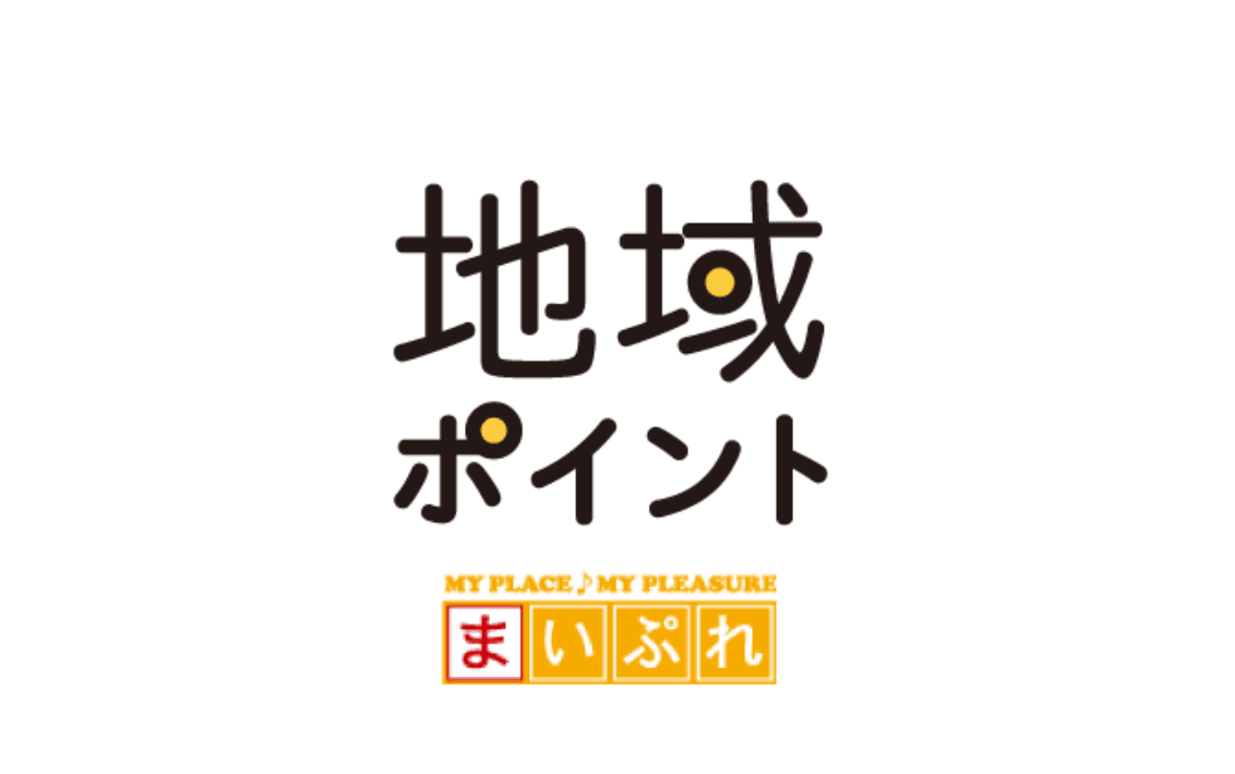 まいぷれの地域ポイント