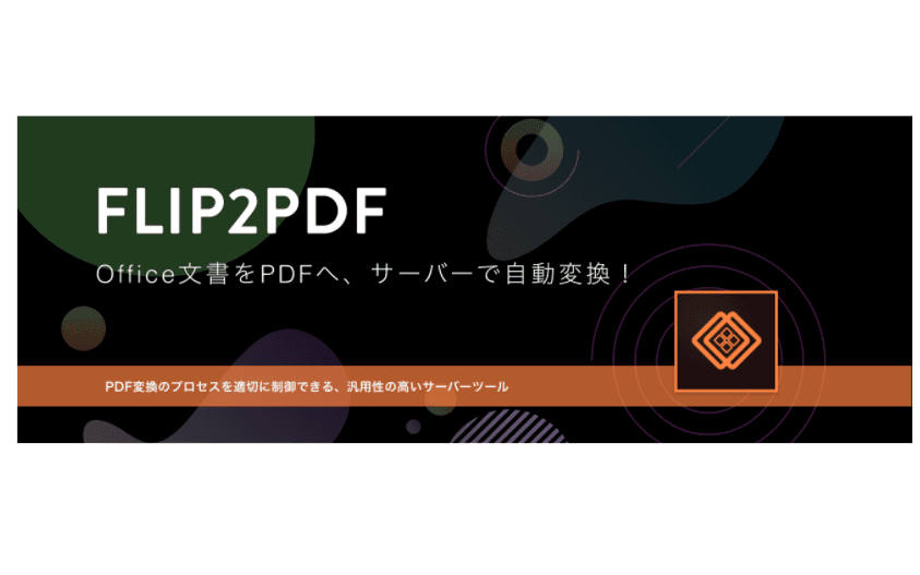 Office文書PDF変換ツール「FLIP2PDF」