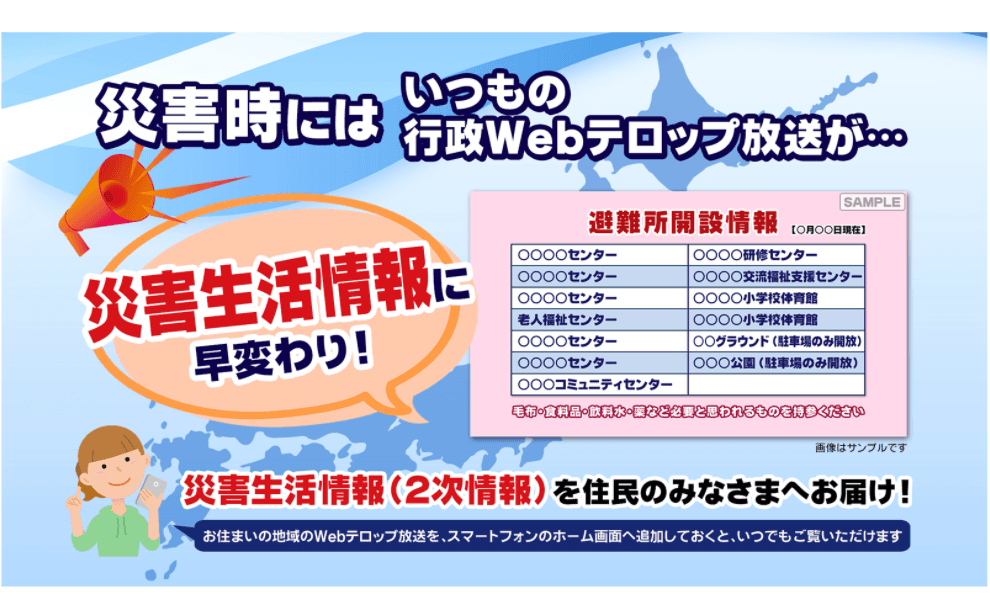 自治体の広報活動を支援する情報発信ツール「行政Webテロップ放送」