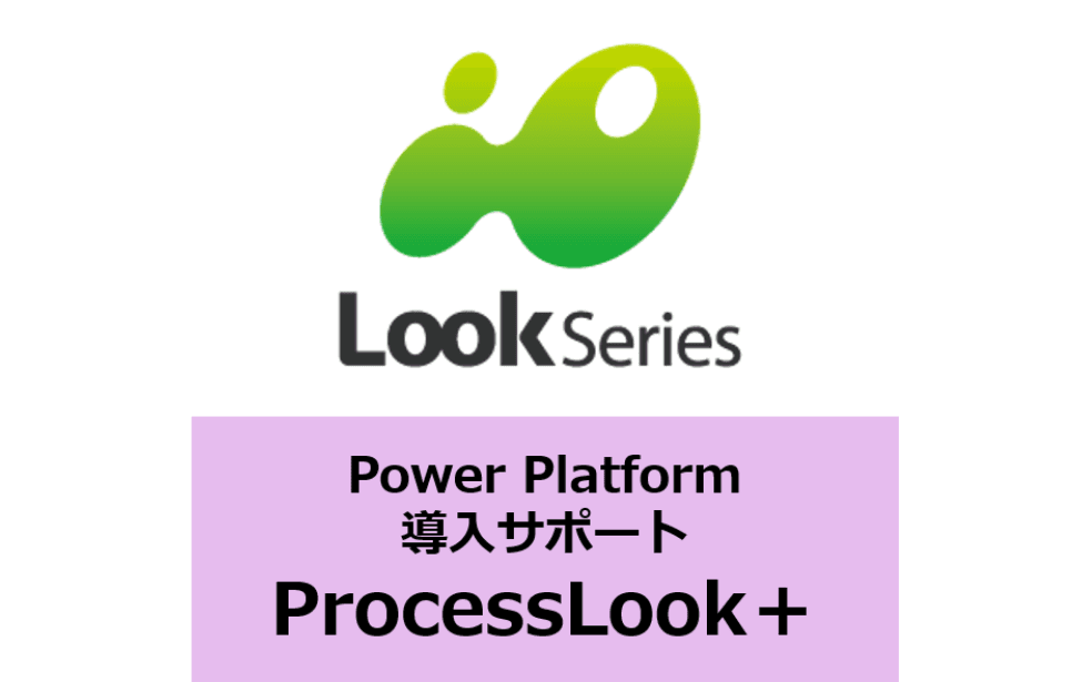 Power Platform導入支援サービス「ProcessLook+」