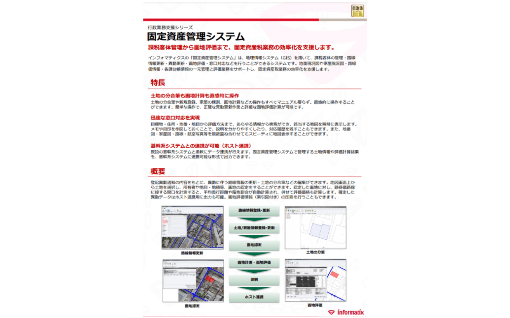 行政業務支援シリーズ 固定資産管理システム