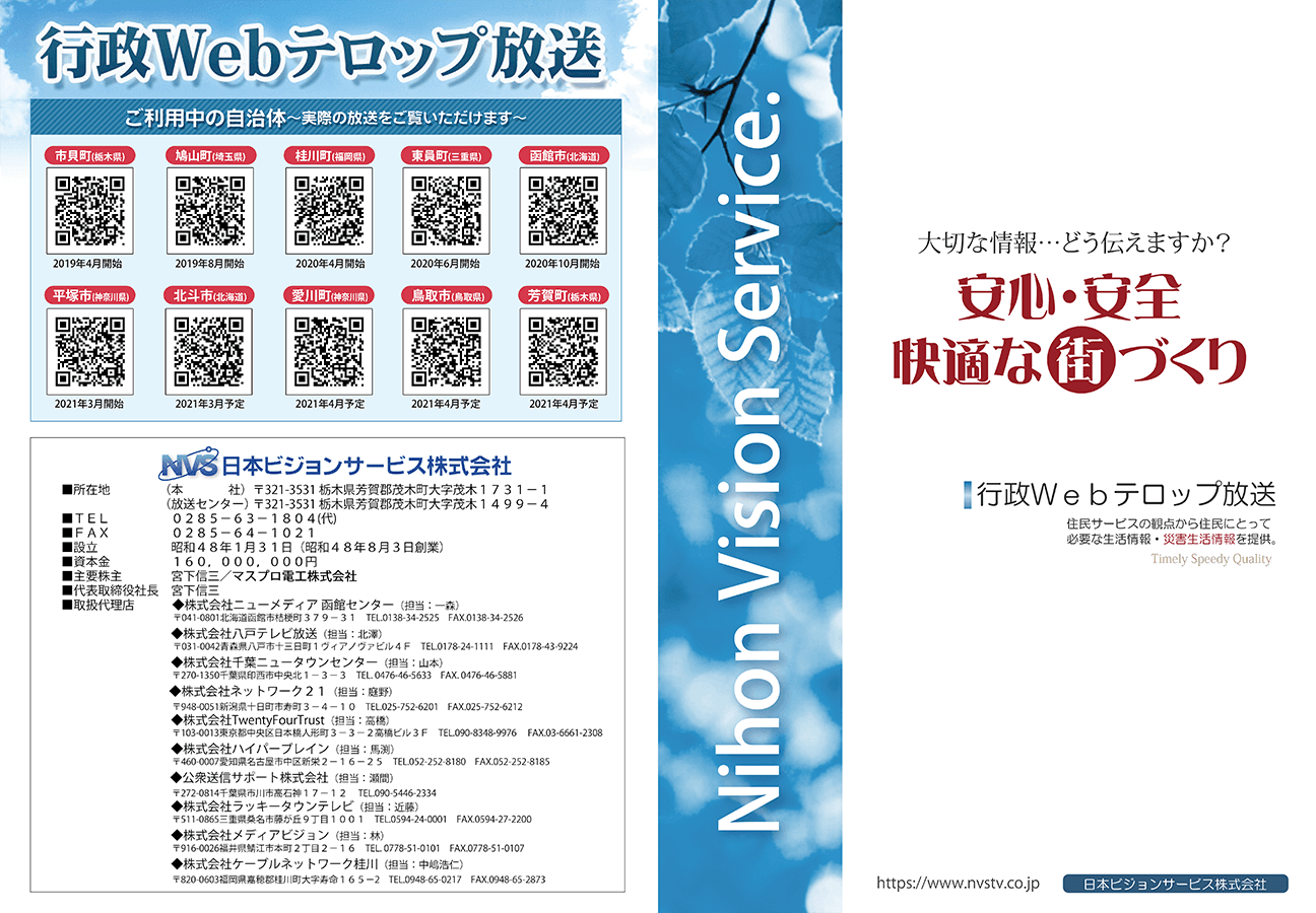 自治体の広報活動を支援する情報発信ツール「行政Webテロップ放送」