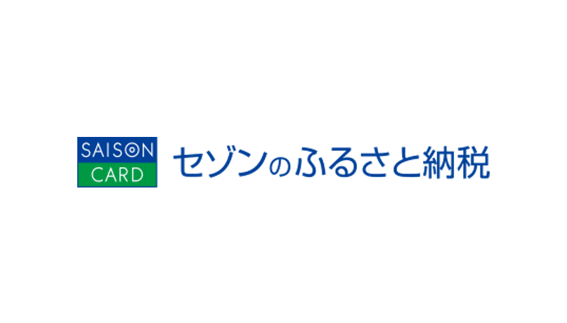 セゾンのふるさと納税