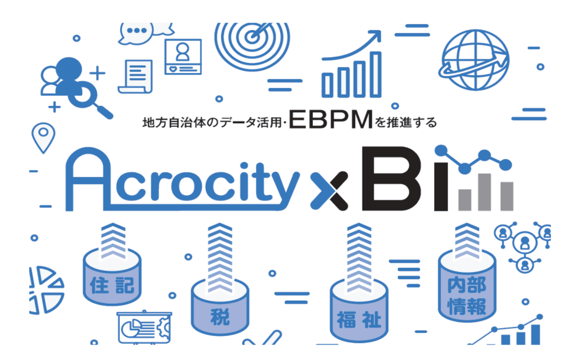 地方行政経営判断のためのデータ活用戦略基盤「Acrocity×BI」