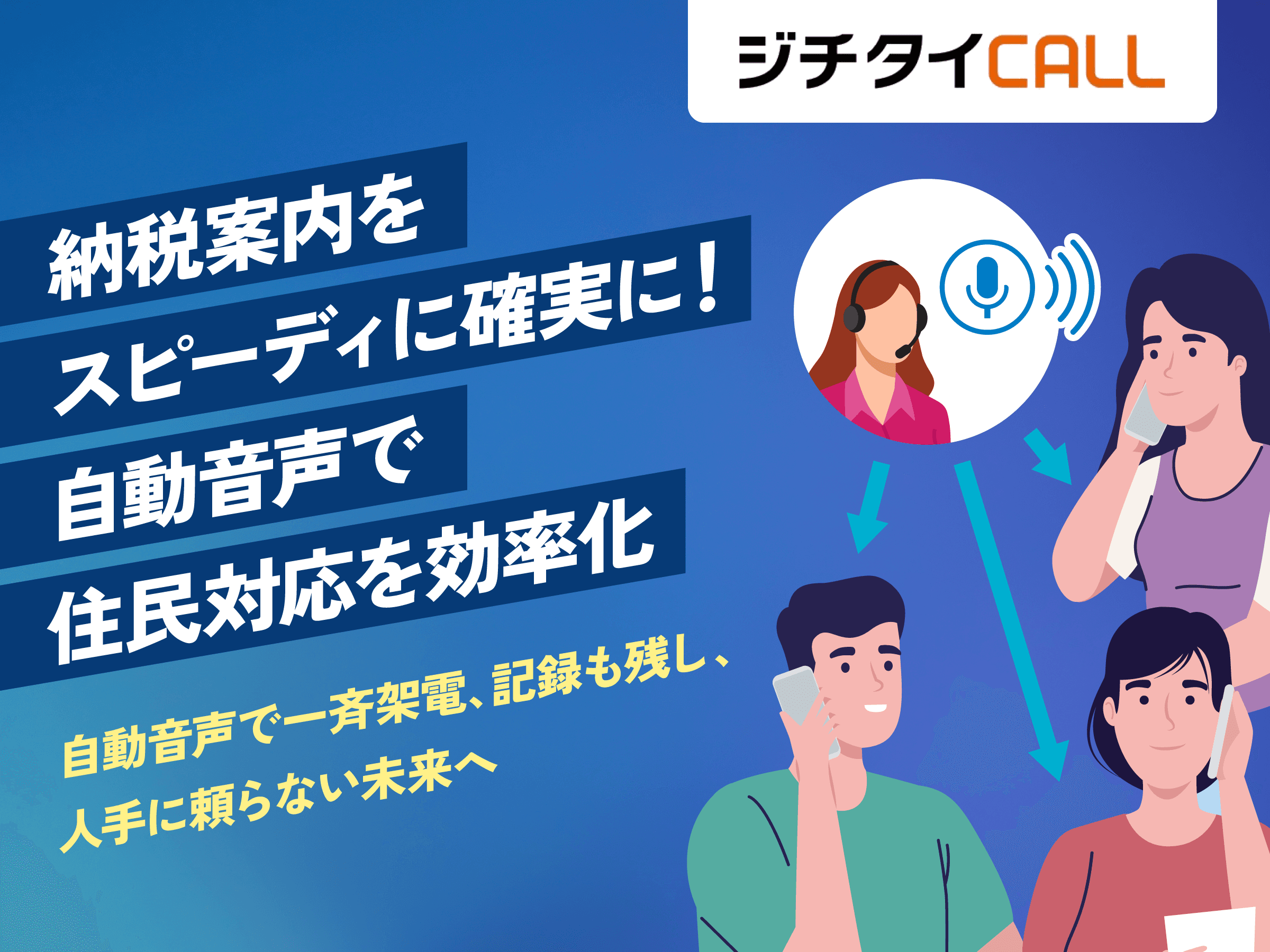 自動音声サービス(応答・発信)のご提案「ジチタイCALL」
