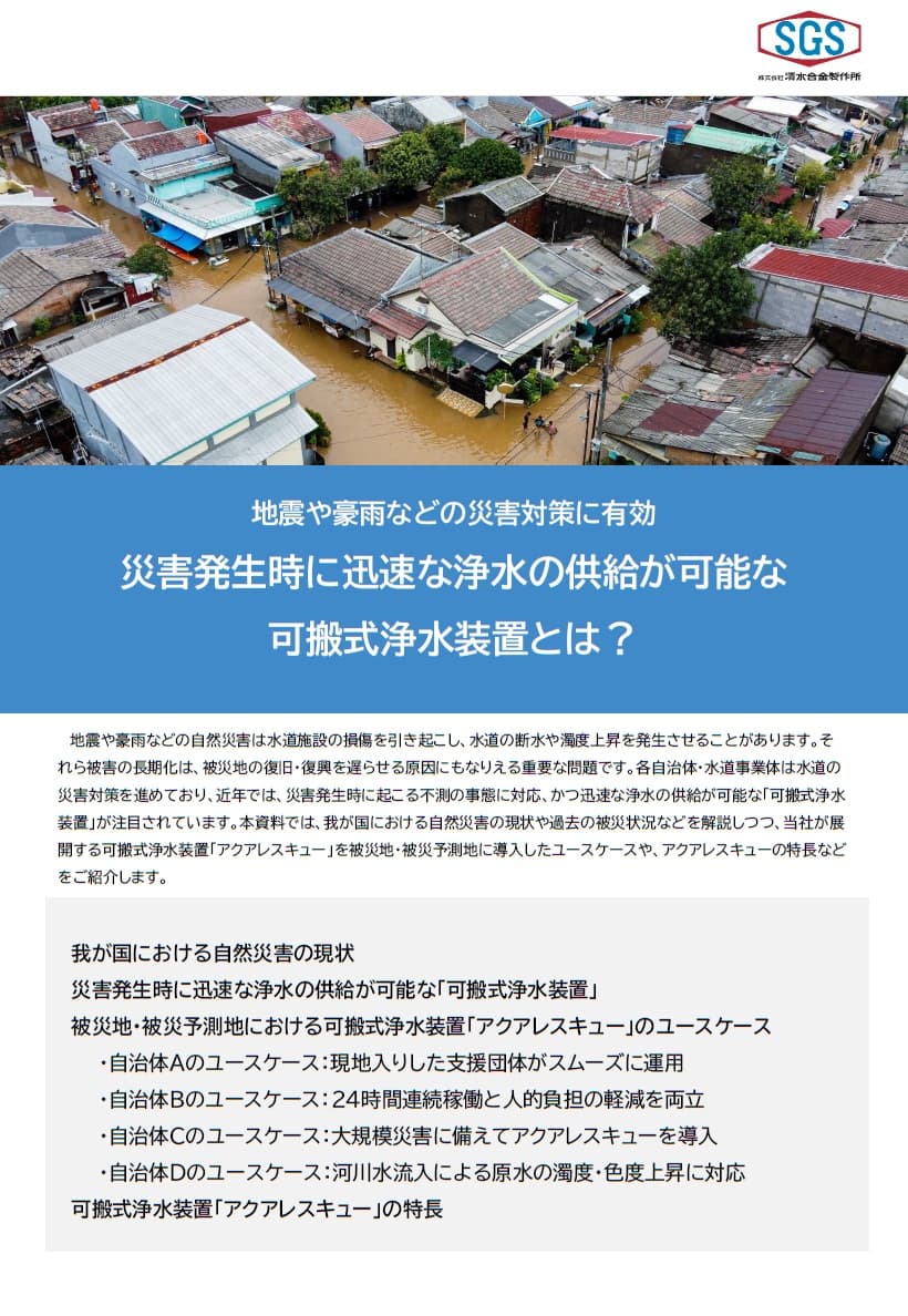 地震や豪雨など、災害発生時に迅速な飲料水供給が可能な可搬式浄水装置とは?