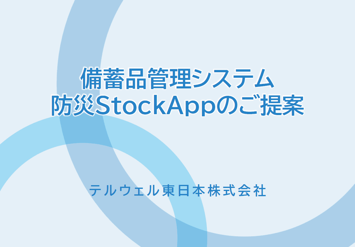 管理の手間や内閣府への報告フローを簡略化できる備蓄品管理システム「防災StockApp」