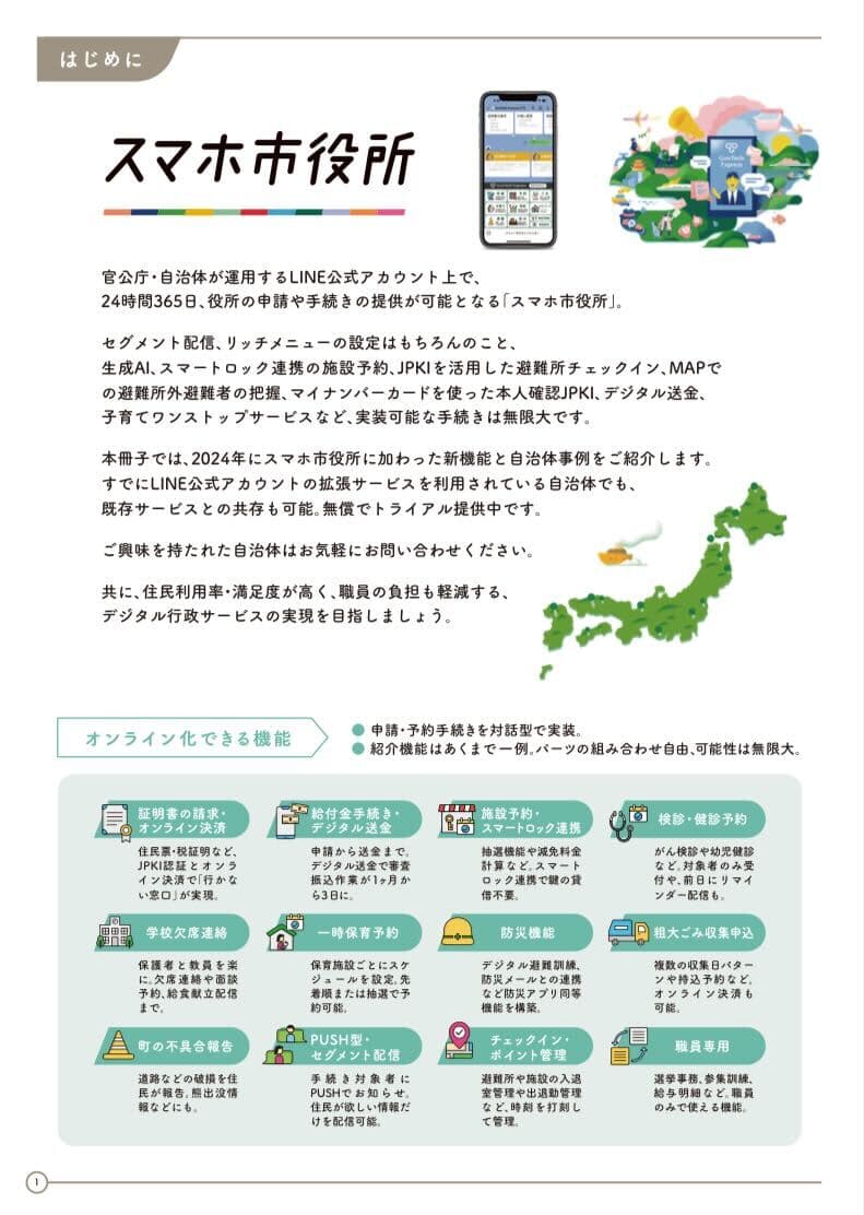 350以上の自治体が導入する「スマホ市役所」。申請・予約・デジタル送金・AIなどLINEに実装可能!